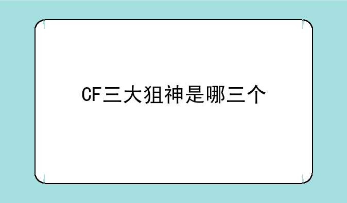 CF三大狙神是哪三个