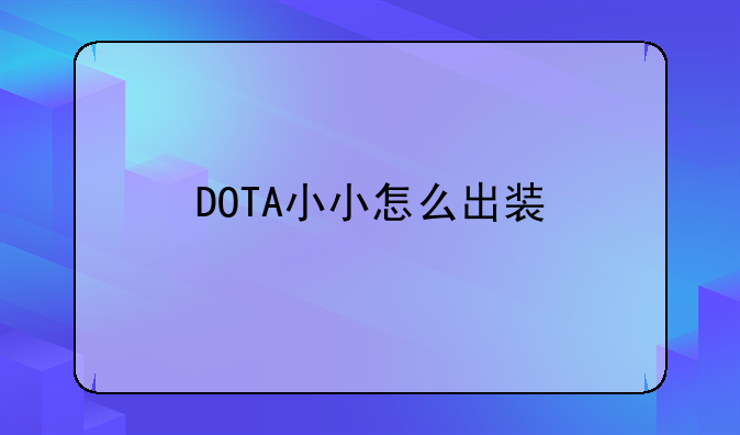 DOTA小小怎么出装