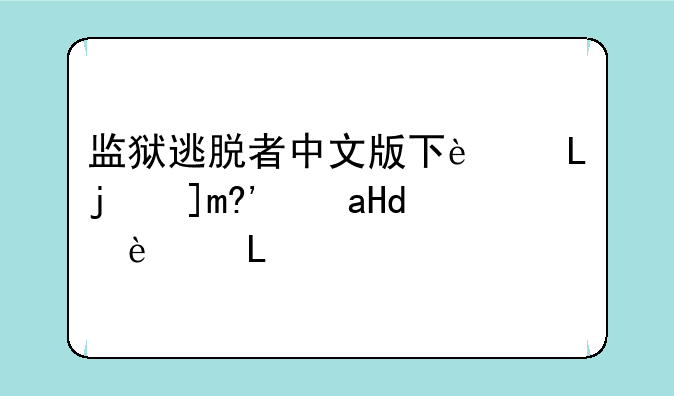 监狱逃脱者中文版下载安装如何下载
