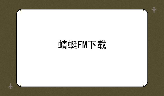 蜻蜓FM下载