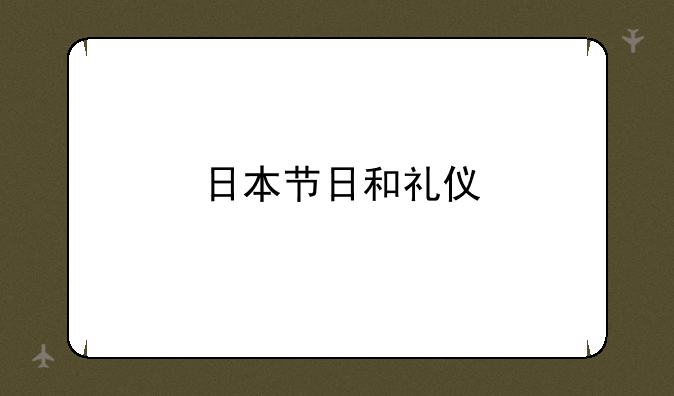 日本节日和礼仪