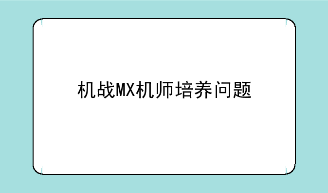 机战MX机师培养问题
