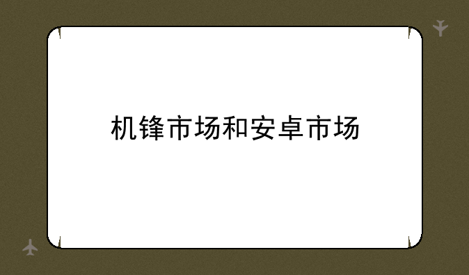 机锋市场和安卓市场