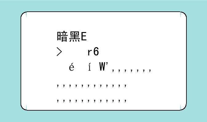 暗黑黎明攻略，暗黑黎明1