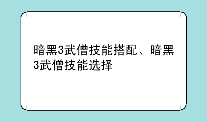 暗黑3武僧技能搭配、暗黑3武僧技能选择