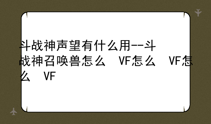 斗战神声望有什么用--斗战神召唤兽怎么得