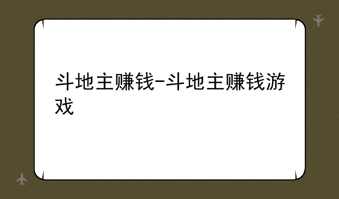 斗地主赚钱-斗地主赚钱游戏