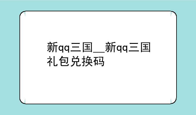 新qq三国__新qq三国礼包兑换码