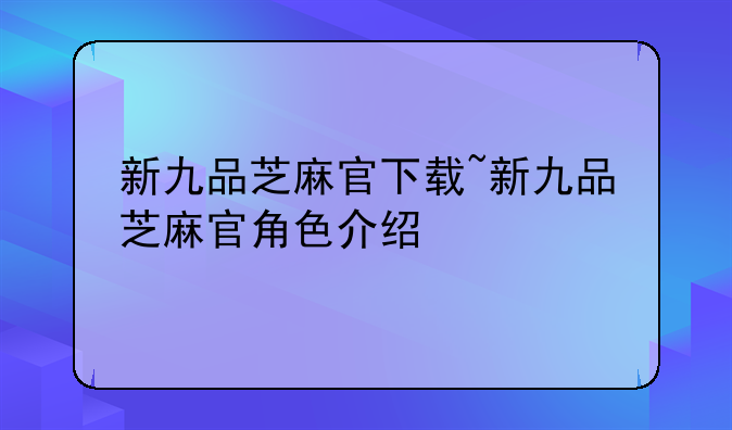 新九品芝麻官下载~新九品芝麻官角色介绍