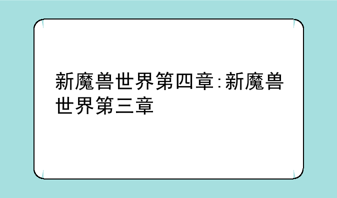 新魔兽世界第四章:新魔兽世界第三章