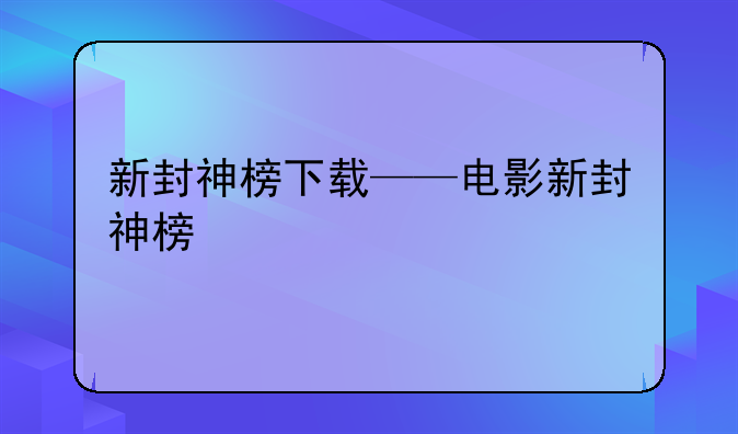 新封神榜下载——电影新封神榜