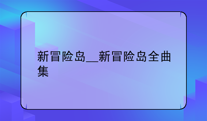 新冒险岛__新冒险岛全曲集