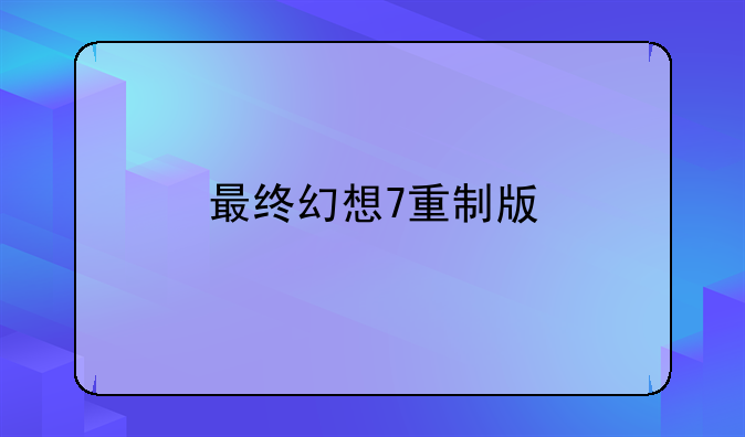最终幻想7重制版
