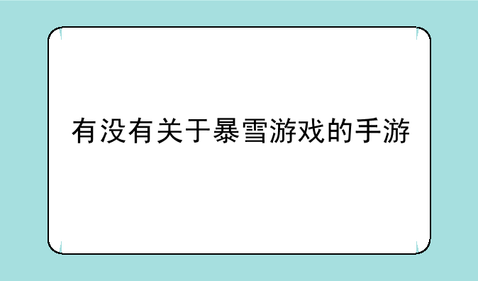 有没有关于暴雪游戏的手游