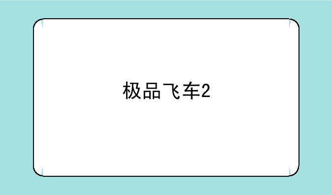 极品飞车2