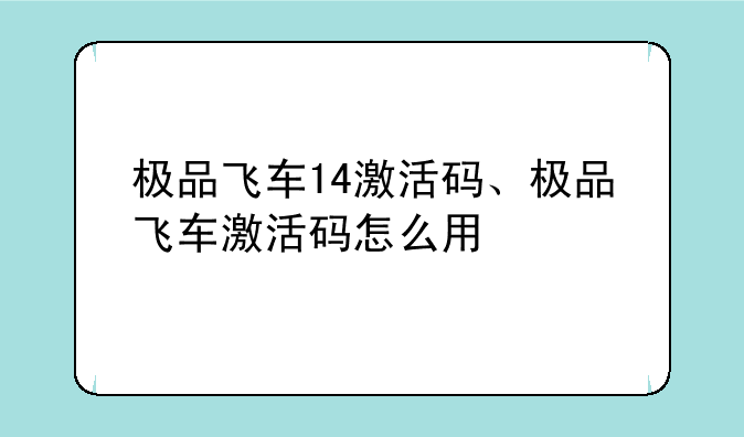 极品飞车14激活码、极品飞车激活码怎么用