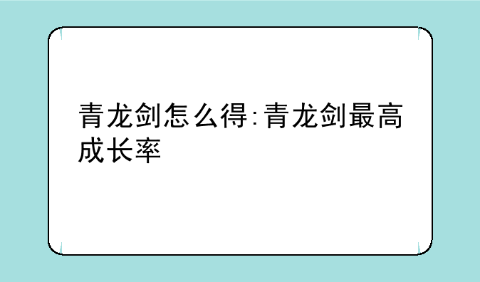 青龙剑怎么得:青龙剑最高成长率