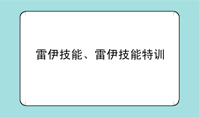 雷伊技能、雷伊技能特训