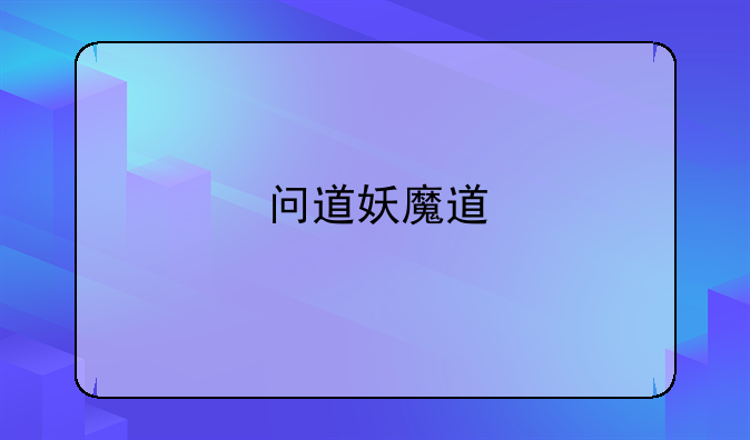 问道妖魔道
