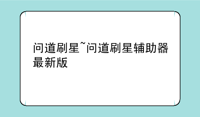 问道刷星~问道刷星辅助器最新版