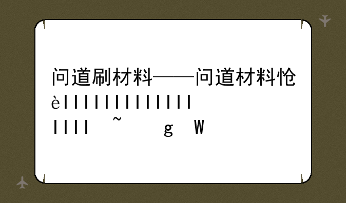 问道刷材料——问道材料怎么获得