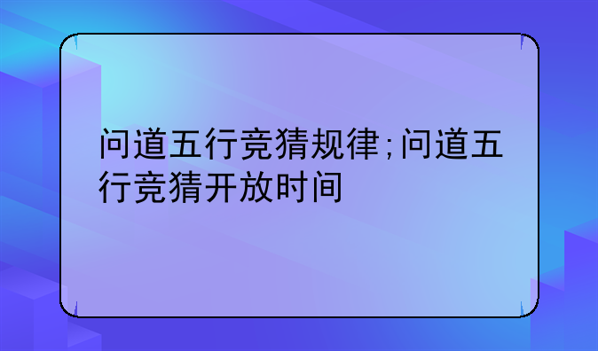 问道五行竞猜规律;问道五行竞猜开放时间