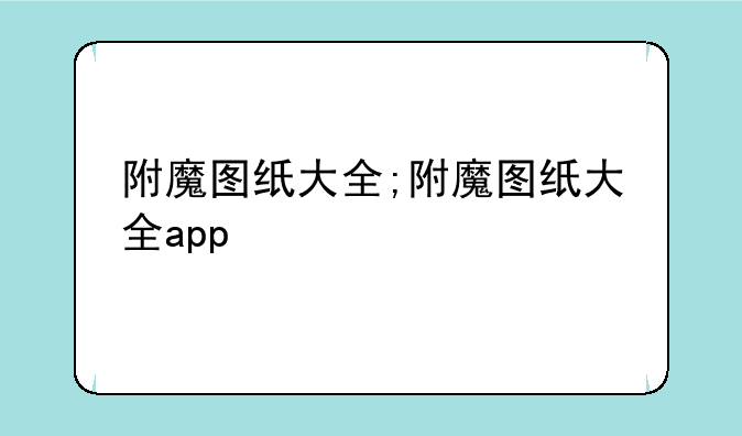 附魔图纸大全;附魔图纸大全app
