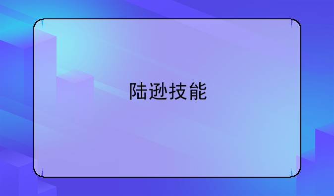 陆逊技能