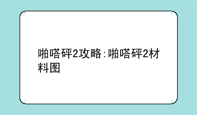 啪嗒砰2攻略:啪嗒砰2材料图