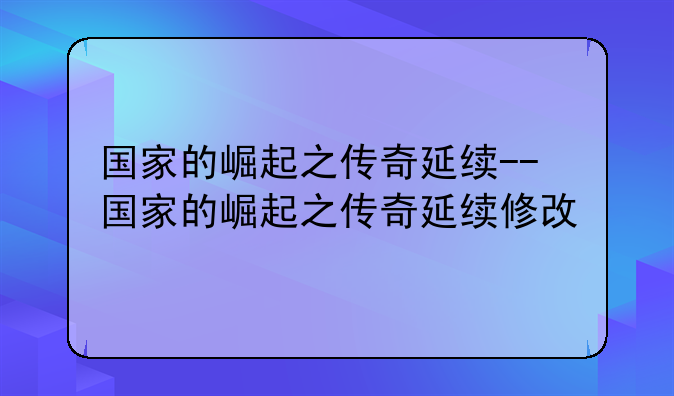 国家的崛起之传奇延续--国家的崛起之传奇延续修改