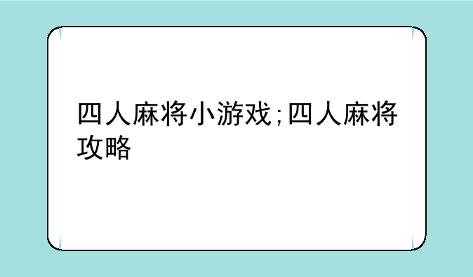 四人麻将小游戏;四人麻将攻略