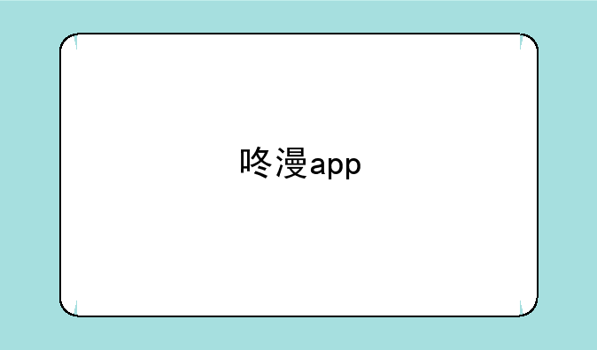 咚漫app