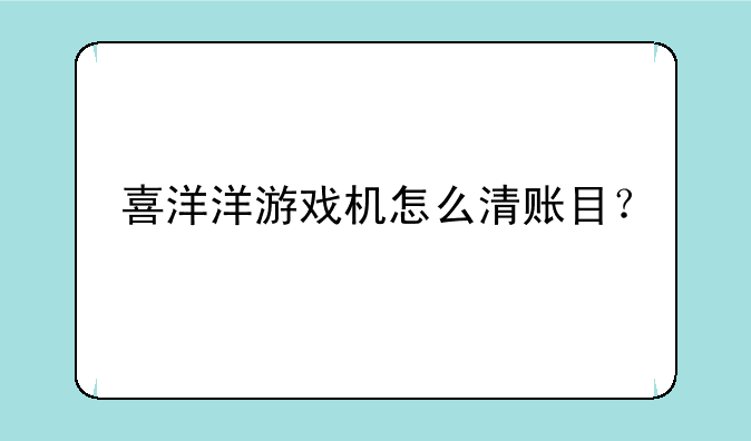 喜洋洋游戏机怎么清账目？