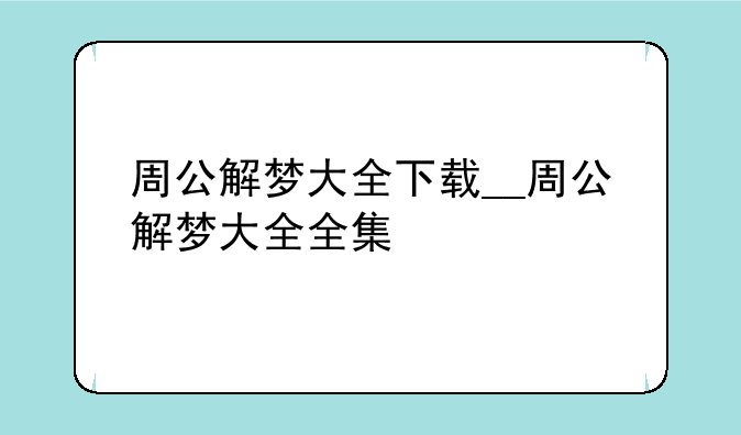 周公解梦大全下载__周公解梦大全全集