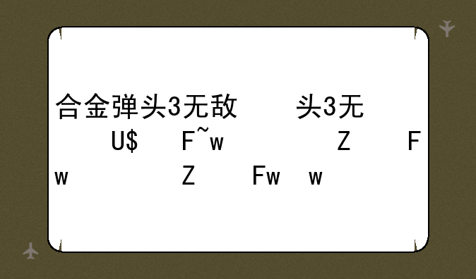 合金弹头3无敌版--合金弹头2下载手机版