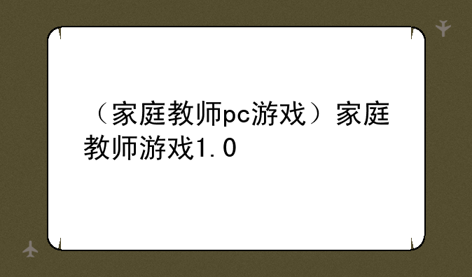 （家庭教师pc游戏）家庭教师游戏1.0