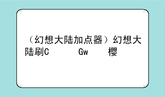（幻想大陆加点器）幻想大陆刷图阵容