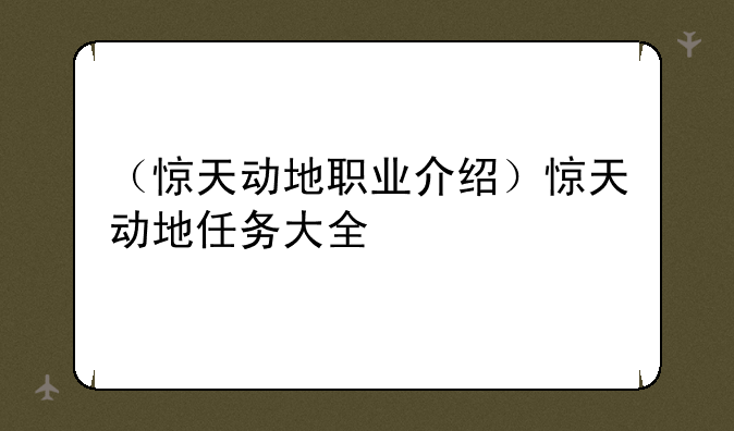（惊天动地职业介绍）惊天动地任务大全