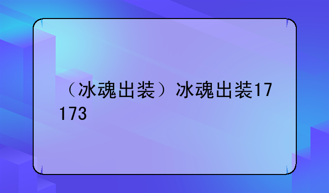 （冰魂出装）冰魂出装17173