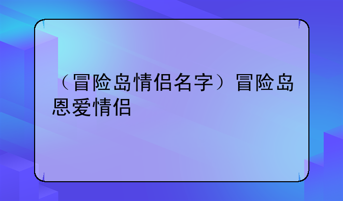 （冒险岛情侣名字）冒险岛恩爱情侣