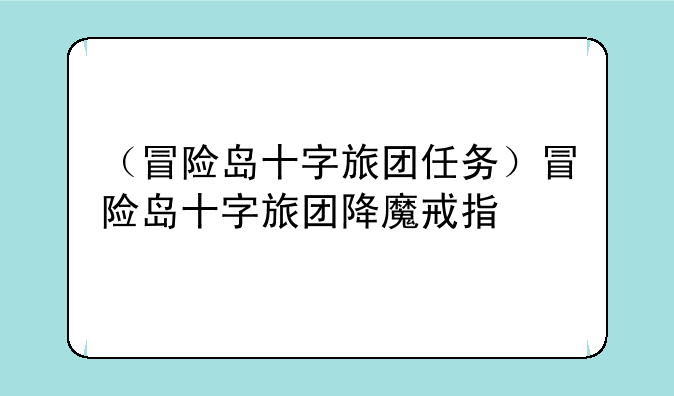 （冒险岛十字旅团任务）冒险岛十字旅团降魔戒指