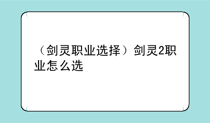 （剑灵职业选择）剑灵2职业怎么选