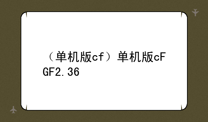 （单机版cf）单机版cFGF2.36