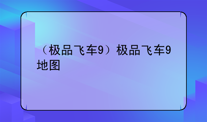 （极品飞车9）极品飞车9地图