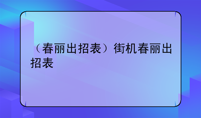 （春丽出招表）街机春丽出招表