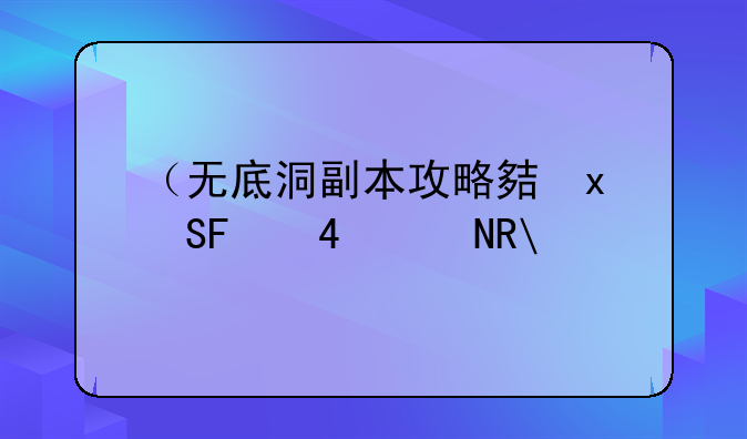 （无底洞副本攻略大全）无底洞副本流程