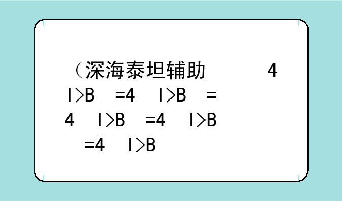 （深海泰坦辅助）深海泰坦打法