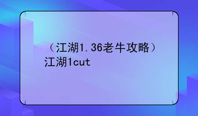 （江湖1.36老牛攻略）江湖1cut