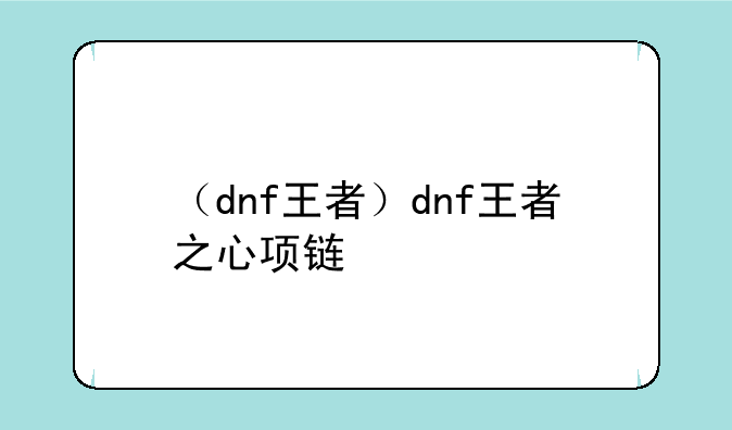 （dnf王者）dnf王者之心项链