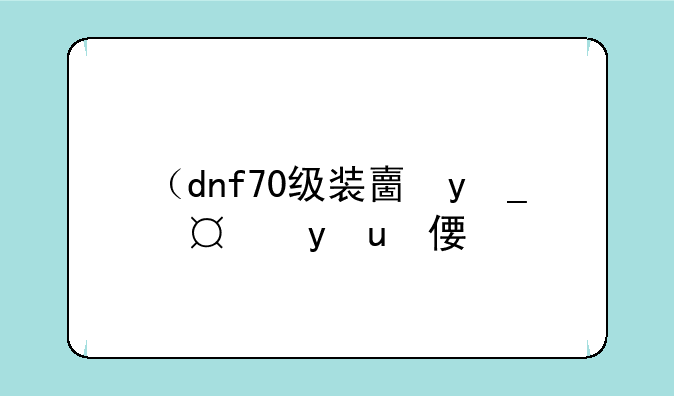 （dnf70级装备）dnf70级装备大全